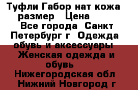 Туфли Габор нат.кожа 38 размер › Цена ­ 500 - Все города, Санкт-Петербург г. Одежда, обувь и аксессуары » Женская одежда и обувь   . Нижегородская обл.,Нижний Новгород г.